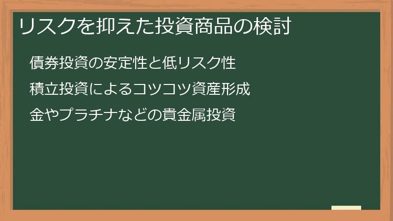 リスクを抑えた投資商品の検討