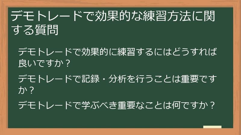 デモトレードで効果的な練習方法に関する質問