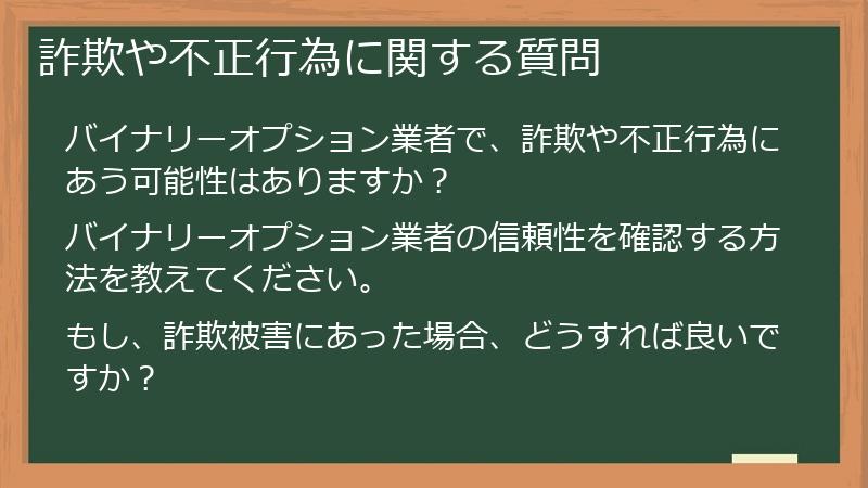詐欺や不正行為に関する質問