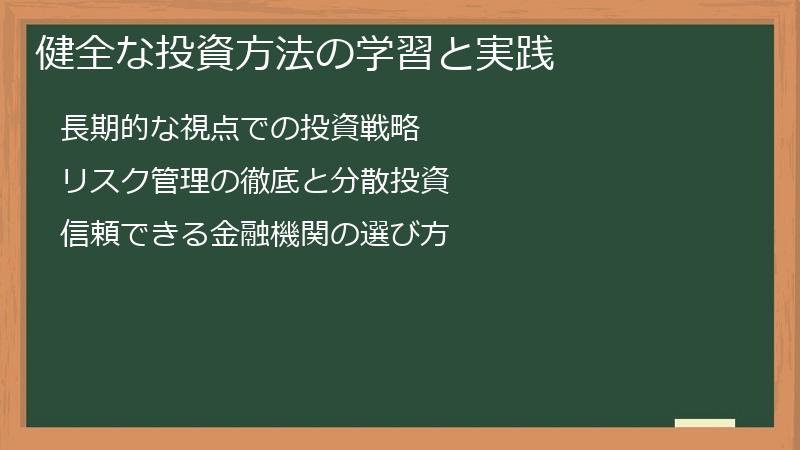 健全な投資方法の学習と実践