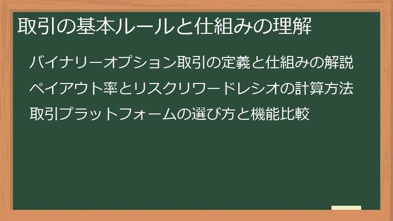 取引の基本ルールと仕組みの理解