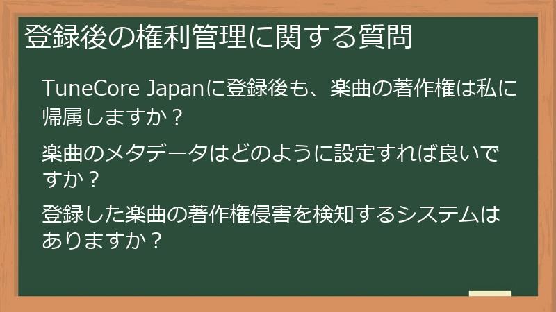 登録後の権利管理に関する質問