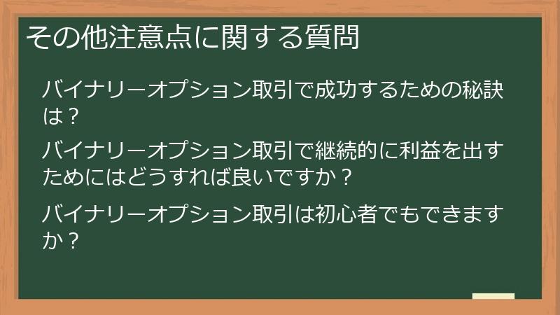 その他注意点に関する質問