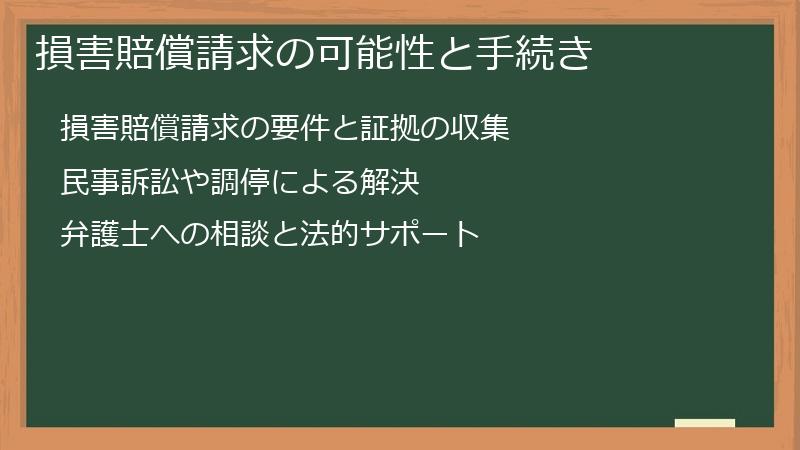 損害賠償請求の可能性と手続き