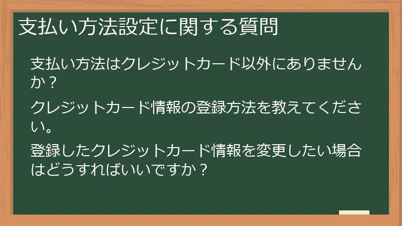 支払い方法設定に関する質問