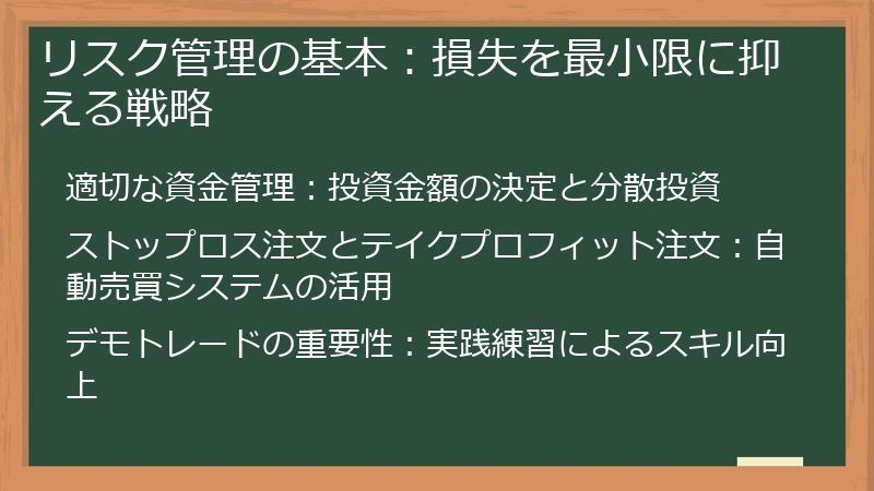 リスク管理の基本：損失を最小限に抑える戦略