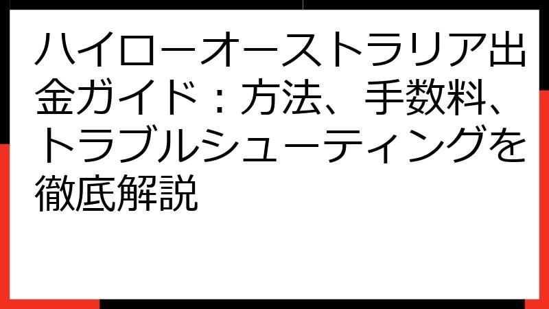 ハイローオーストラリア出金ガイド：方法、手数料、トラブルシューティングを徹底解説
