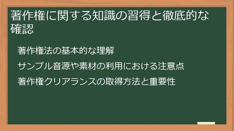 著作権に関する知識の習得と徹底的な確認