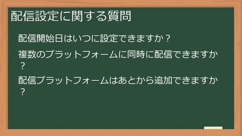 配信設定に関する質問
