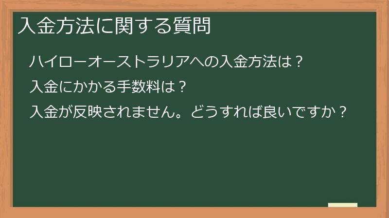 入金方法に関する質問