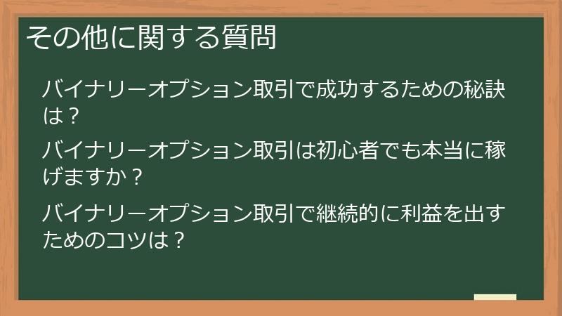 その他に関する質問