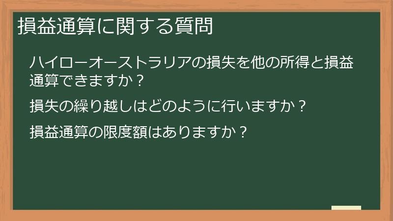 損益通算に関する質問
