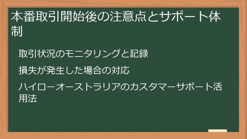 本番取引開始後の注意点とサポート体制