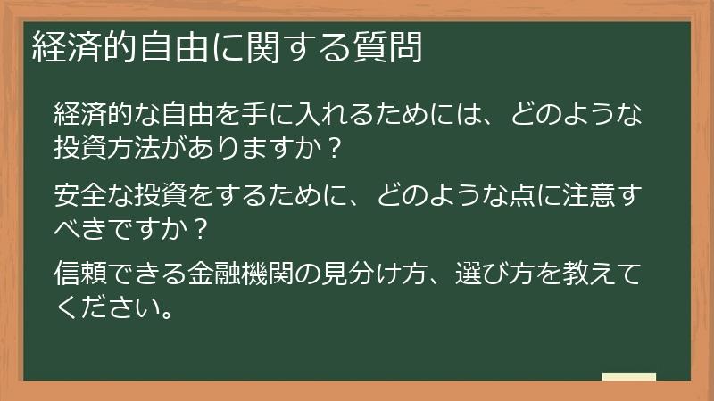 経済的自由に関する質問
