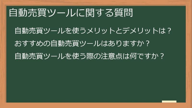 自動売買ツールに関する質問