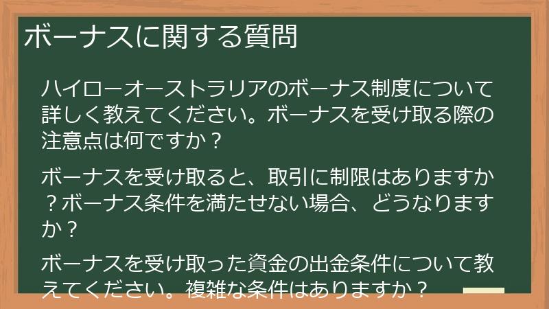 ボーナスに関する質問