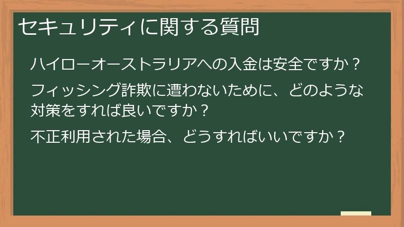 セキュリティに関する質問