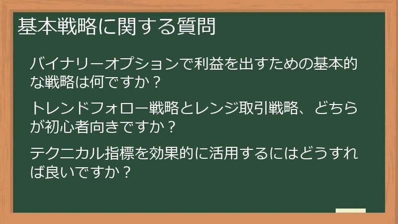基本戦略に関する質問