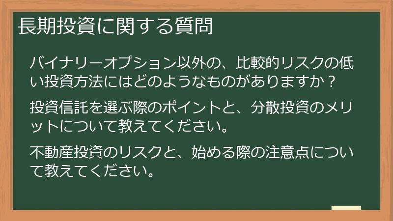 長期投資に関する質問