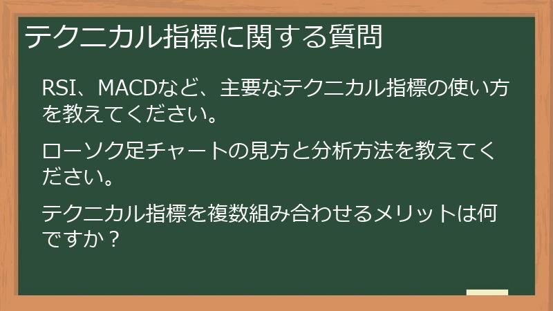 テクニカル指標に関する質問