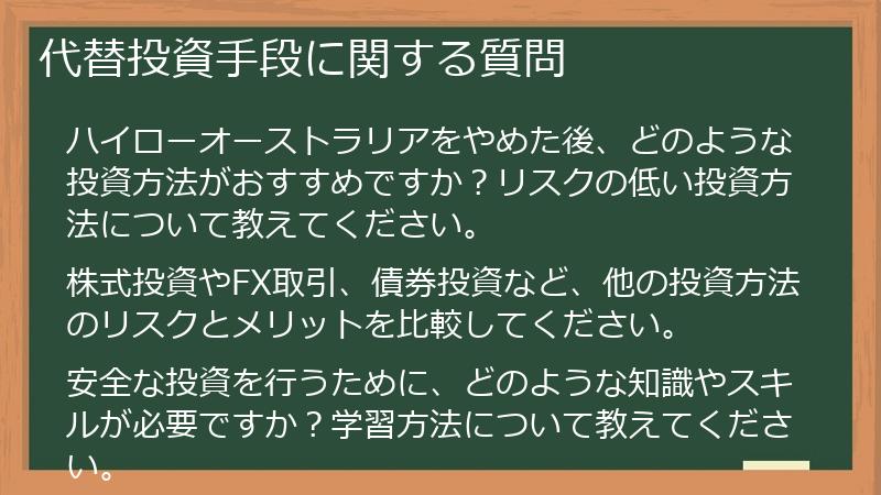 代替投資手段に関する質問
