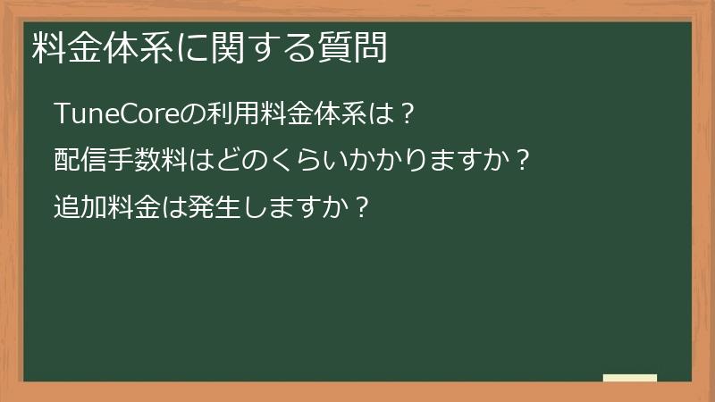 料金体系に関する質問