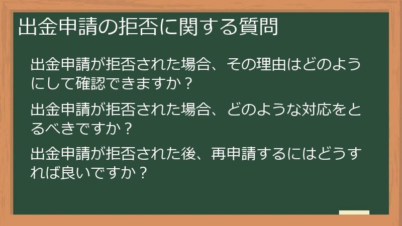 出金申請の拒否に関する質問