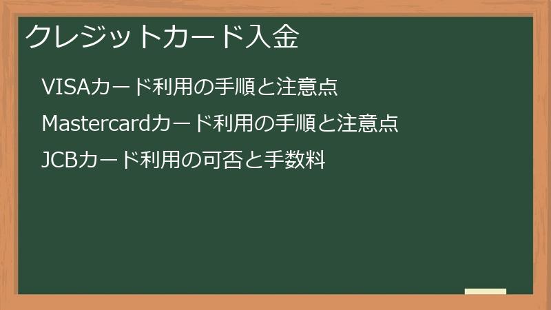 クレジットカード入金