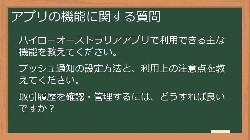 アプリの機能に関する質問