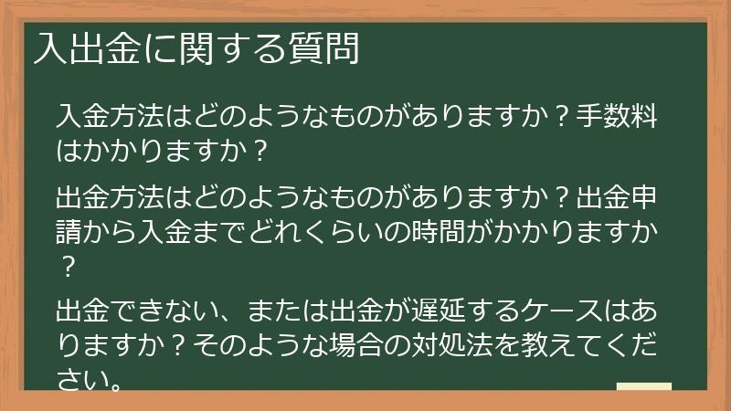 入出金に関する質問