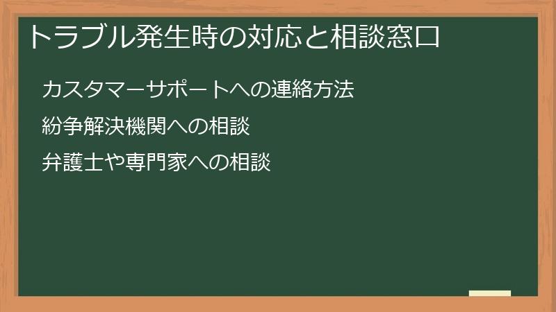 トラブル発生時の対応と相談窓口
