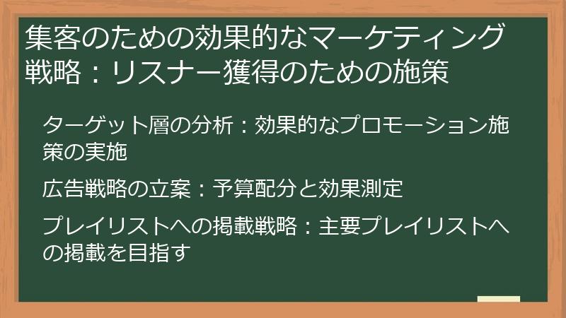 集客のための効果的なマーケティング戦略：リスナー獲得のための施策