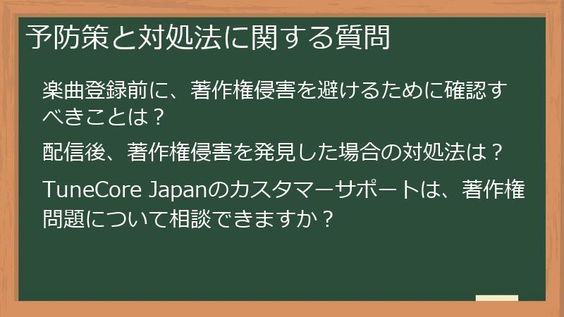 予防策と対処法に関する質問