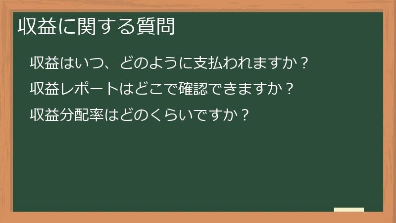 収益に関する質問