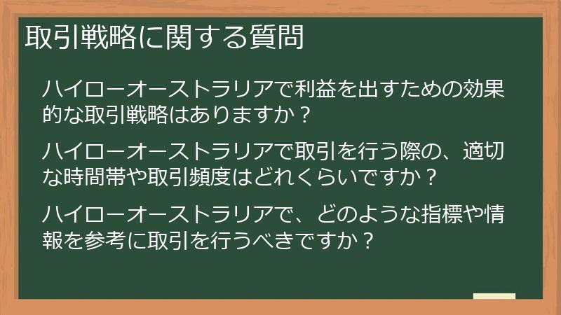 取引戦略に関する質問