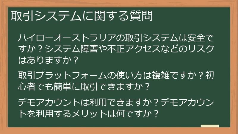 取引システムに関する質問