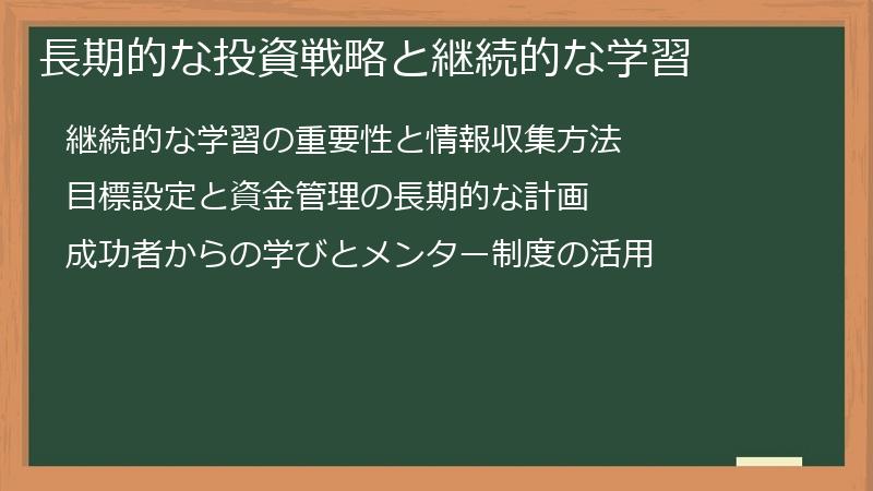 長期的な投資戦略と継続的な学習