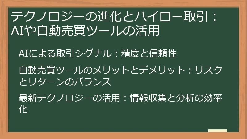 テクノロジーの進化とハイロー取引：AIや自動売買ツールの活用
