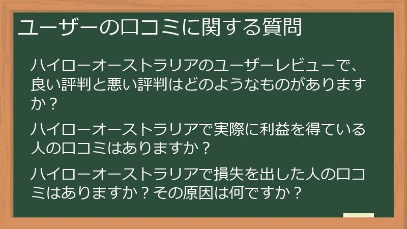 ユーザーの口コミに関する質問