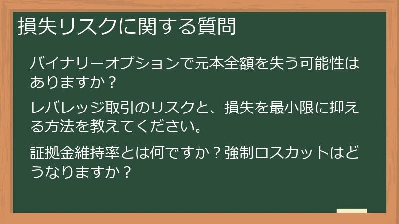 損失リスクに関する質問