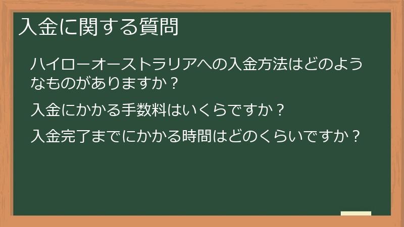 入金に関する質問