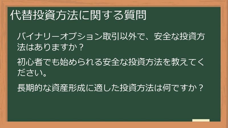 代替投資方法に関する質問