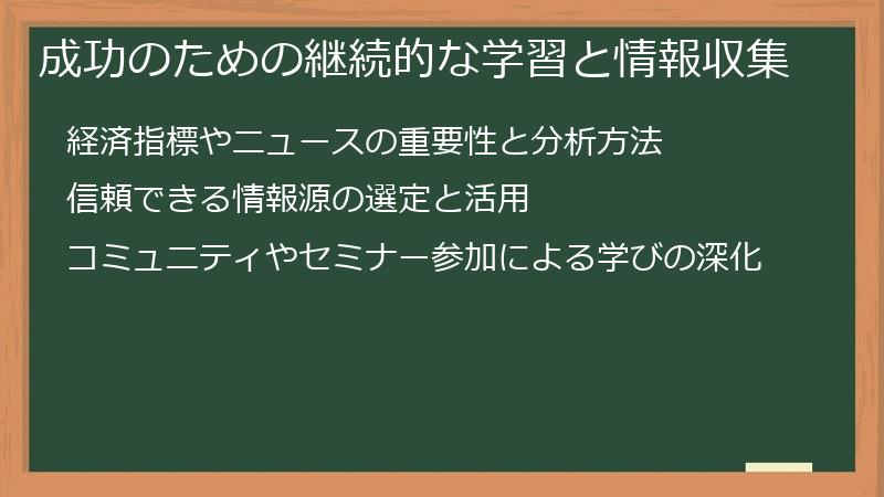 成功のための継続的な学習と情報収集