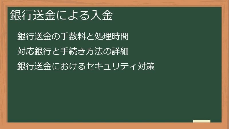 銀行送金による入金