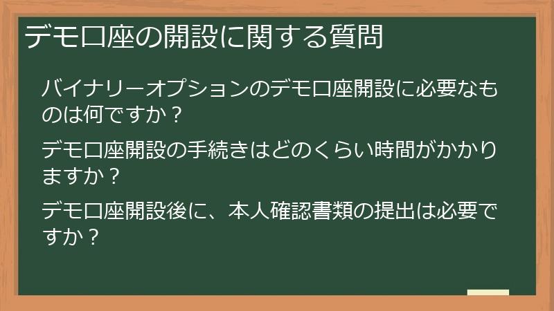 デモ口座の開設に関する質問