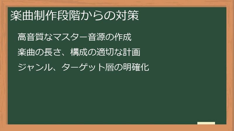 楽曲制作段階からの対策