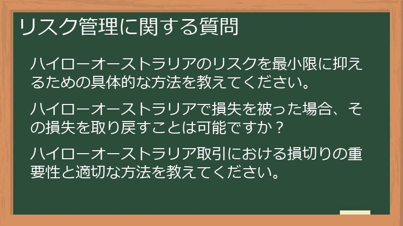 リスク管理に関する質問
