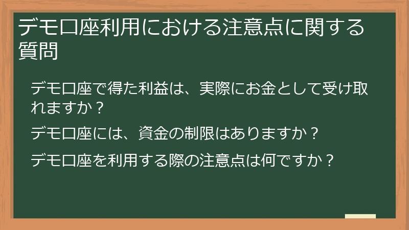 デモ口座利用における注意点に関する質問