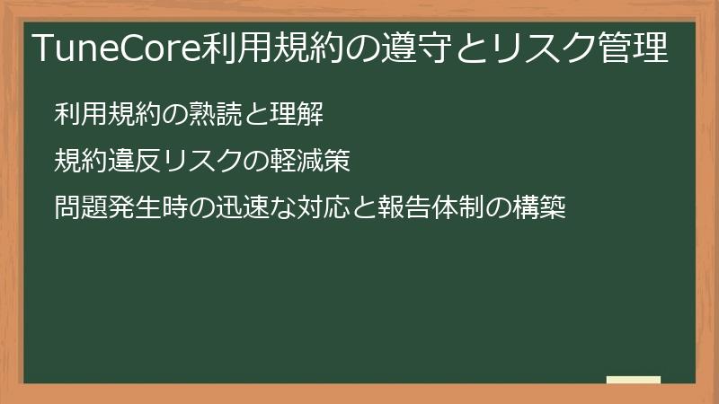 TuneCore利用規約の遵守とリスク管理