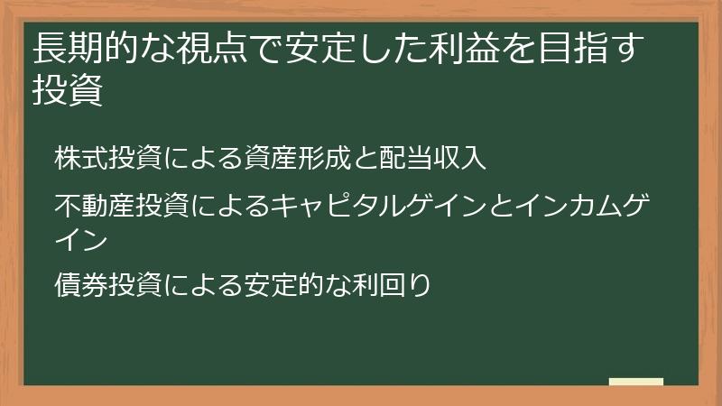 長期的な視点で安定した利益を目指す投資